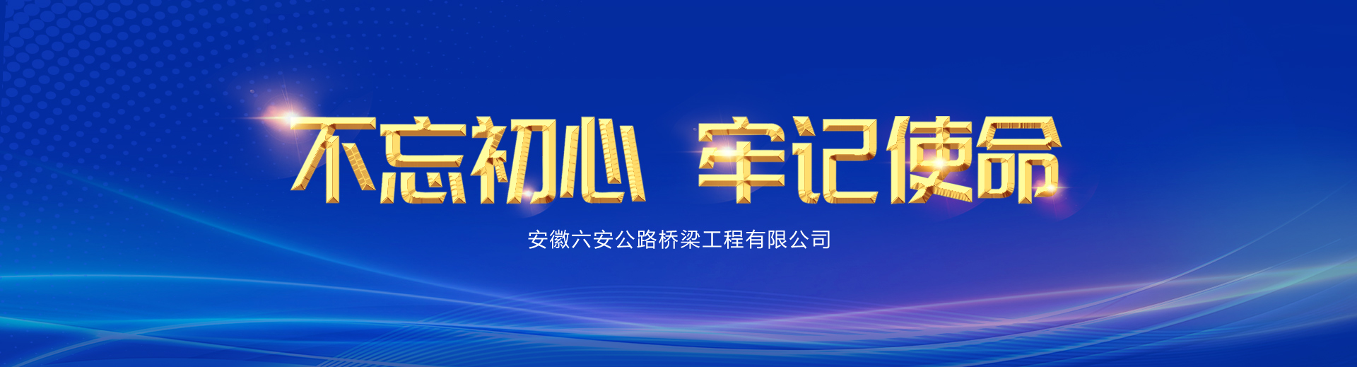 安徽六安公路桥梁工程有限公司