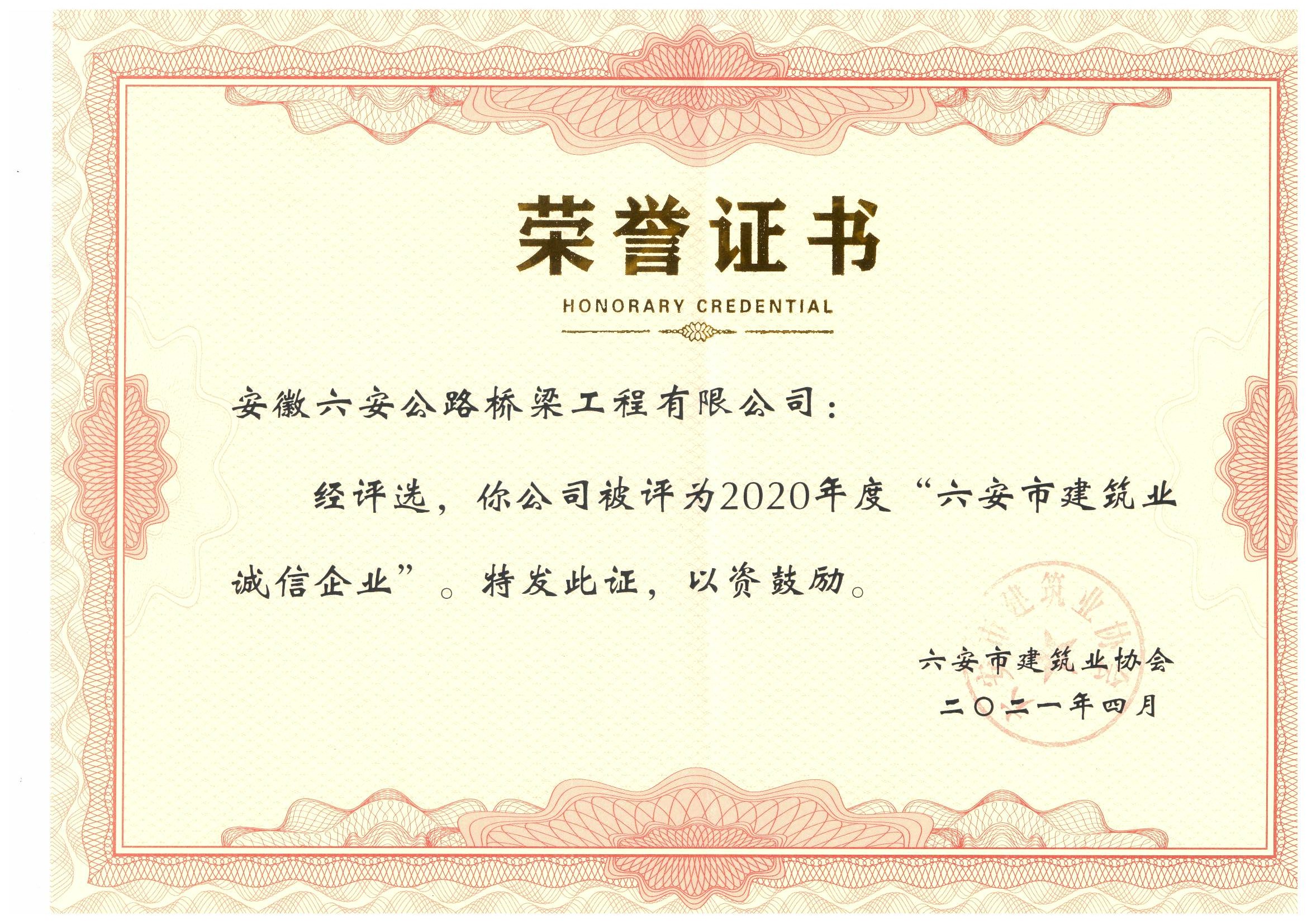 2020年获得“诚信企业”荣誉